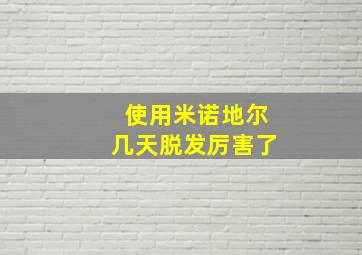 使用米诺地尔几天脱发厉害了