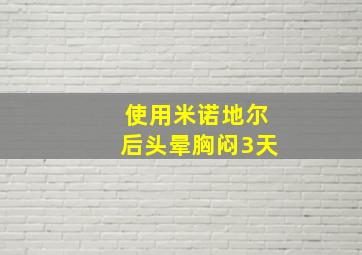 使用米诺地尔后头晕胸闷3天