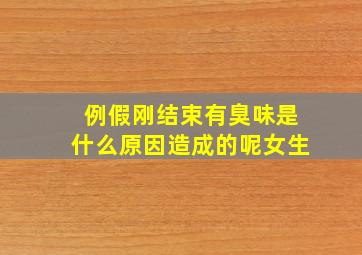 例假刚结束有臭味是什么原因造成的呢女生