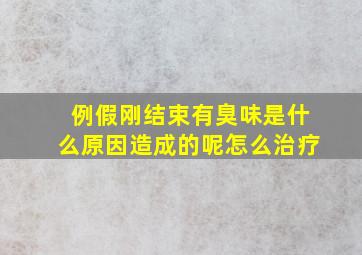 例假刚结束有臭味是什么原因造成的呢怎么治疗