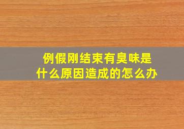 例假刚结束有臭味是什么原因造成的怎么办