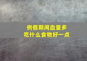 例假期间血量多吃什么食物好一点