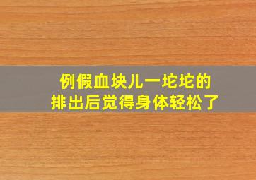 例假血块儿一坨坨的排出后觉得身体轻松了