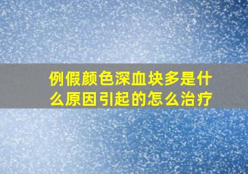 例假颜色深血块多是什么原因引起的怎么治疗