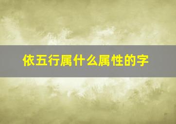 依五行属什么属性的字