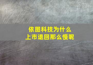 依图科技为什么上市退回那么慢呢