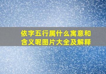 依字五行属什么寓意和含义呢图片大全及解释