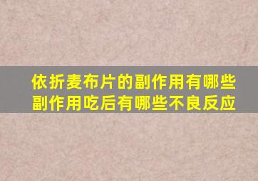 依折麦布片的副作用有哪些副作用吃后有哪些不良反应