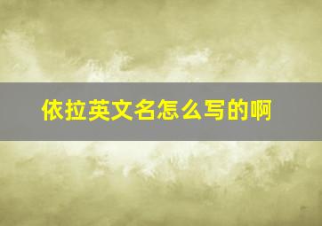 依拉英文名怎么写的啊