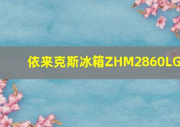 依来克斯冰箱ZHM2860LGA