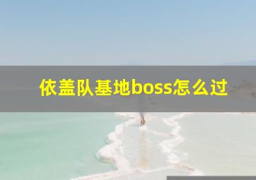 依盖队基地boss怎么过