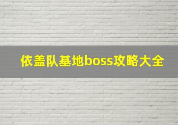 依盖队基地boss攻略大全