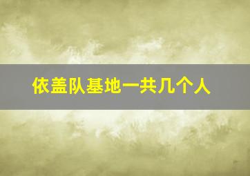 依盖队基地一共几个人