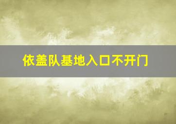 依盖队基地入口不开门