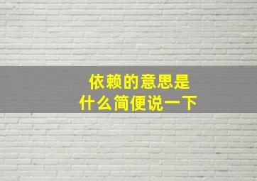 依赖的意思是什么简便说一下