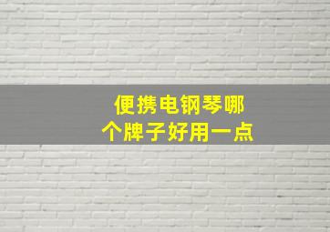 便携电钢琴哪个牌子好用一点