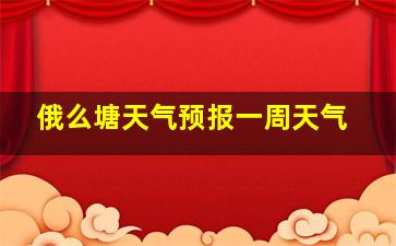 俄么塘天气预报一周天气