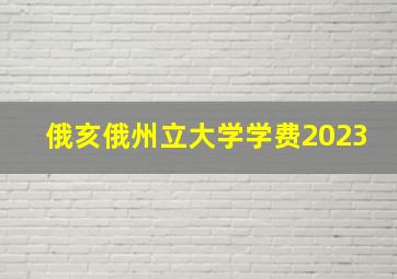 俄亥俄州立大学学费2023