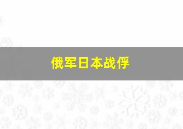 俄军日本战俘