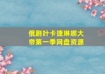 俄剧叶卡捷琳娜大帝第一季网盘资源