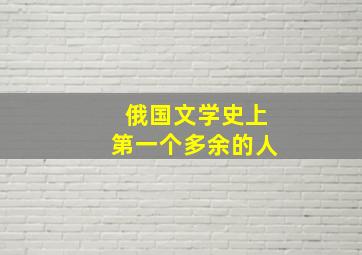 俄国文学史上第一个多余的人