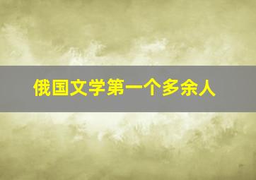 俄国文学第一个多余人