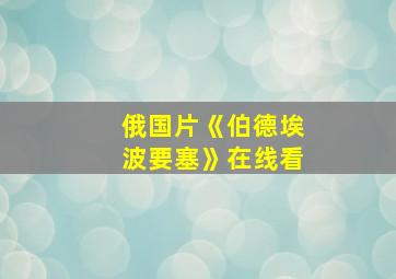 俄国片《伯德埃波要塞》在线看