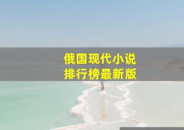 俄国现代小说排行榜最新版