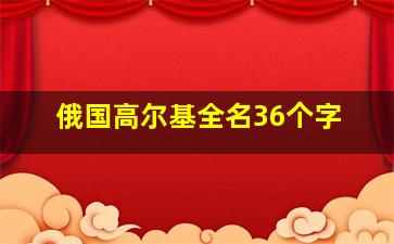 俄国高尔基全名36个字