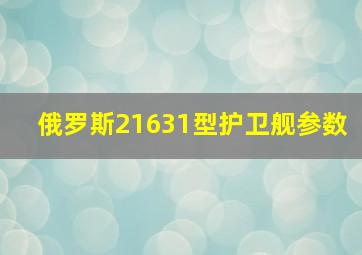 俄罗斯21631型护卫舰参数