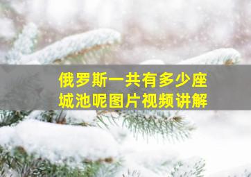 俄罗斯一共有多少座城池呢图片视频讲解