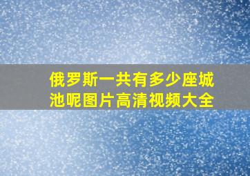 俄罗斯一共有多少座城池呢图片高清视频大全