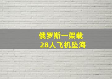 俄罗斯一架载28人飞机坠海