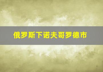 俄罗斯下诺夫哥罗德市