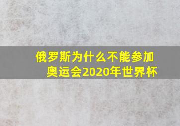 俄罗斯为什么不能参加奥运会2020年世界杯