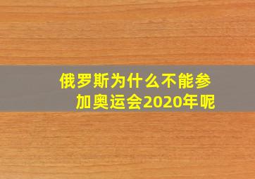 俄罗斯为什么不能参加奥运会2020年呢