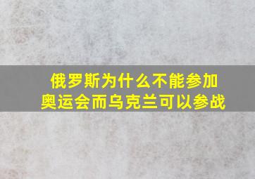 俄罗斯为什么不能参加奥运会而乌克兰可以参战