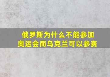 俄罗斯为什么不能参加奥运会而乌克兰可以参赛