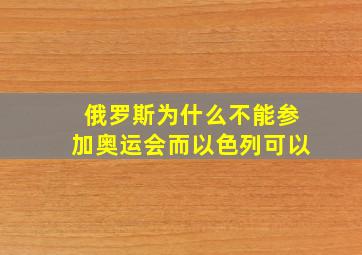 俄罗斯为什么不能参加奥运会而以色列可以