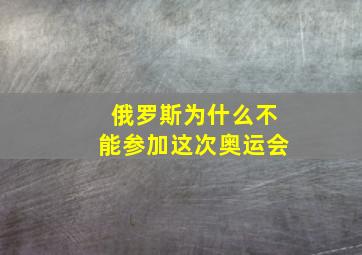 俄罗斯为什么不能参加这次奥运会