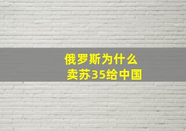 俄罗斯为什么卖苏35给中国