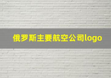 俄罗斯主要航空公司logo