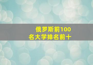 俄罗斯前100名大学排名前十