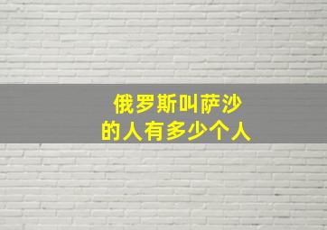 俄罗斯叫萨沙的人有多少个人