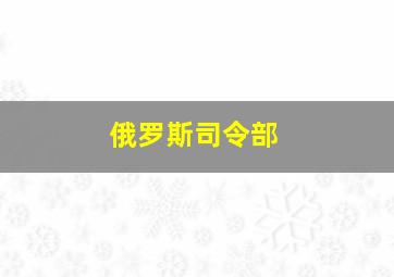 俄罗斯司令部