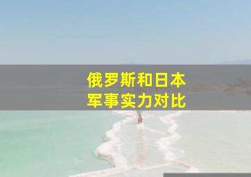 俄罗斯和日本军事实力对比