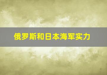 俄罗斯和日本海军实力