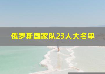 俄罗斯国家队23人大名单