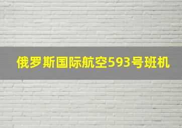 俄罗斯国际航空593号班机