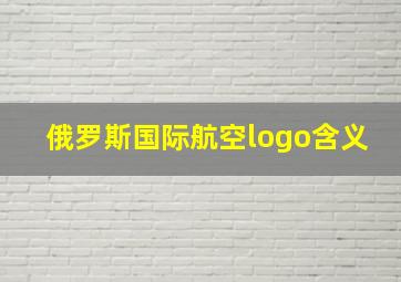 俄罗斯国际航空logo含义